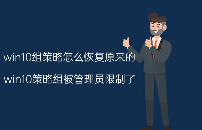 win10组策略怎么恢复原来的 win10策略组被管理员限制了？